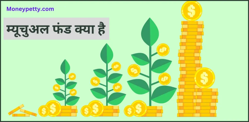 Mutual Fund Kya Hai,What is Mutual Fund in Hindi